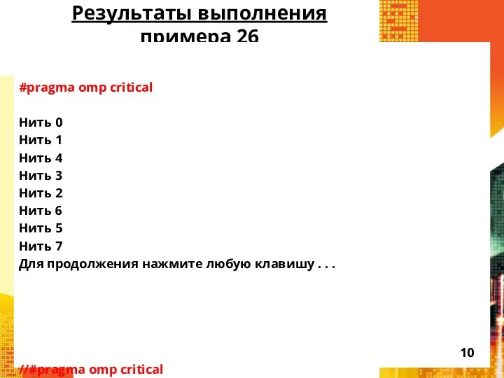 Результаты выполнения примера 26 #pragma omp critical Нить 0 Нить