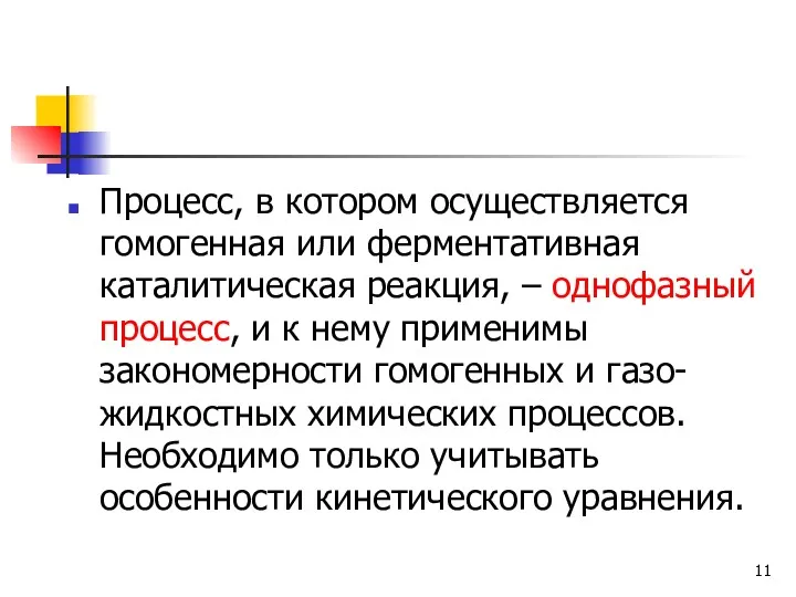 Процесс, в котором осуществляется гомогенная или ферментативная каталитическая реакция, –