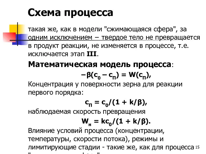 Схема процесса такая же, как в модели "сжимающаяся сфера", за