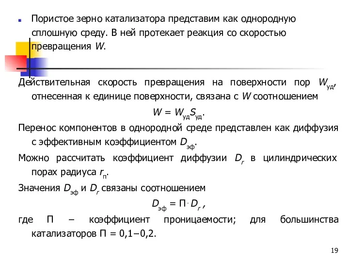 Пористое зерно катализатора представим как однородную сплошную среду. В ней