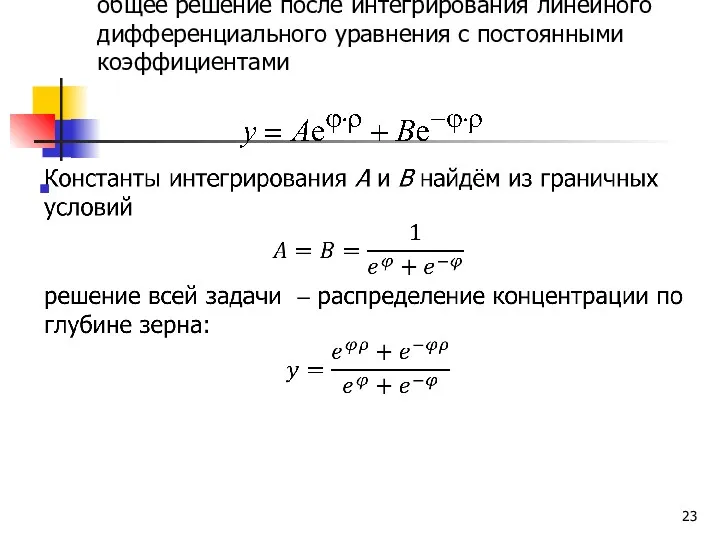 общее решение после интегрирования линейного дифференциального уравнения с постоянными коэффициентами