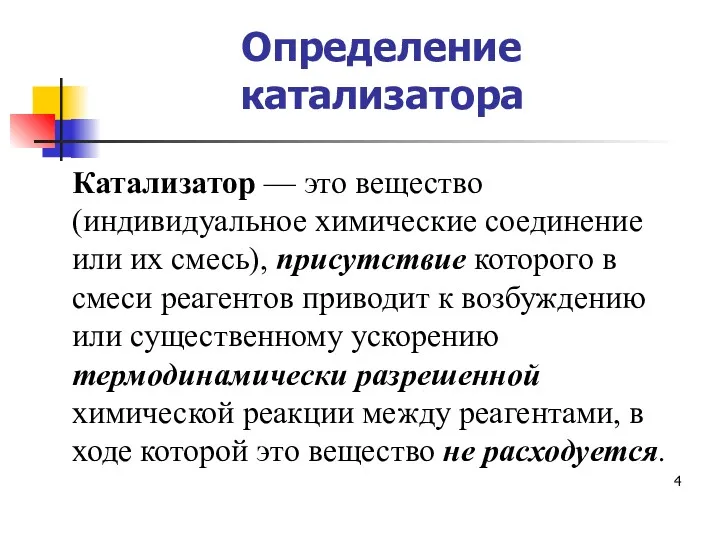 Определение катализатора Катализатор — это вещество (индивидуальное химические соединение или