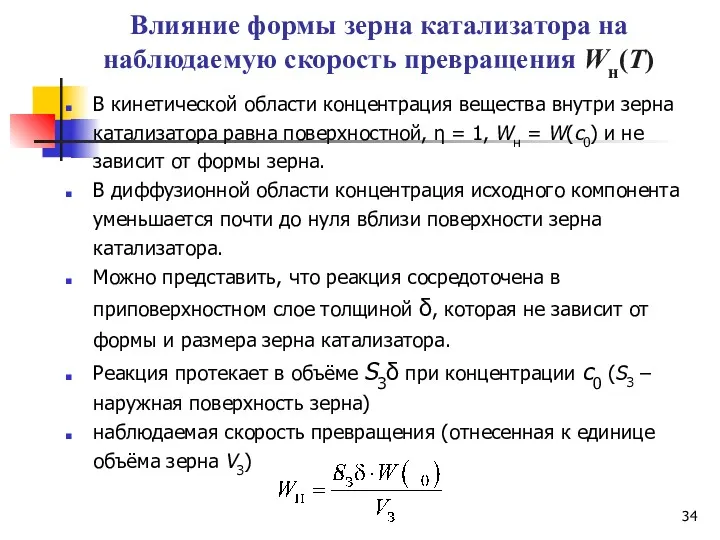 Влияние формы зерна катализатора на наблюдаемую скорость превращения Wн(Т) В