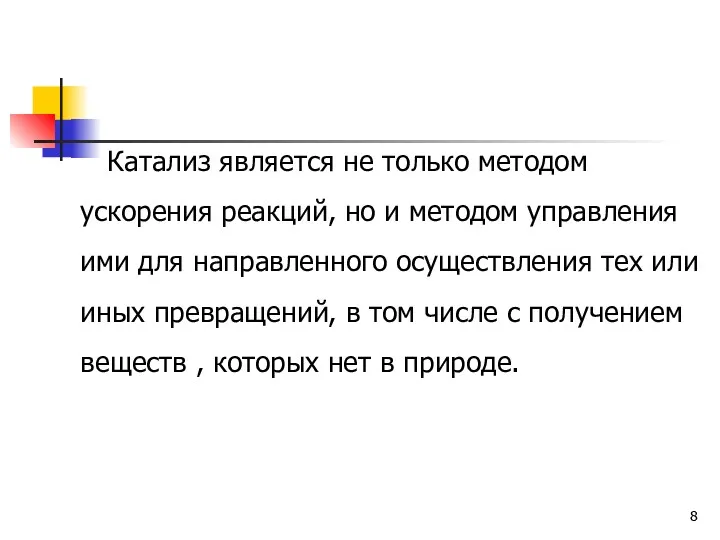 Катализ является не только методом ускорения реакций, но и методом