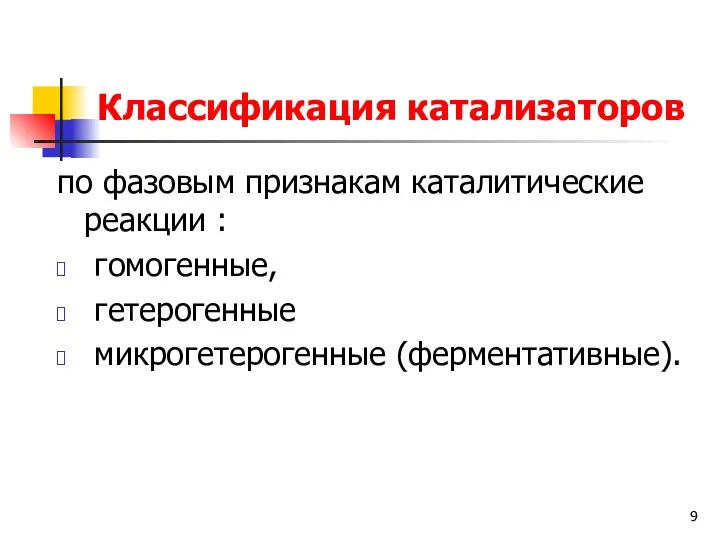 Классификация катализаторов по фазовым признакам каталитические реакции : гомогенные, гетерогенные микрогетерогенные (ферментативные).