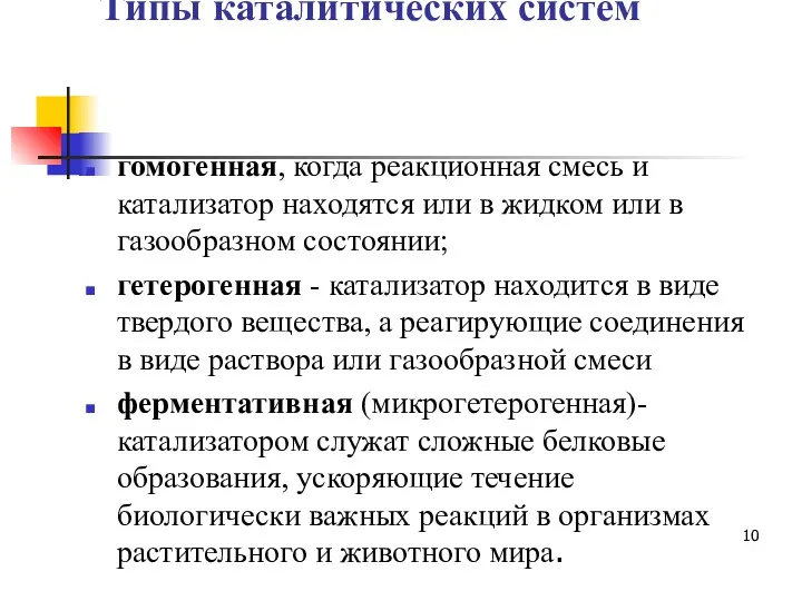 Типы каталитических систем гомогенная, когда реакционная смесь и катализатор находятся