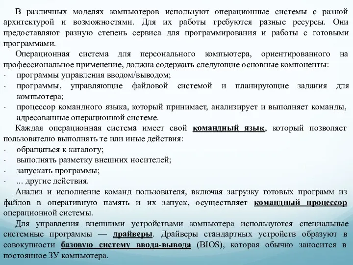 В различных моделях компьютеров используют операционные системы с разной архитектурой