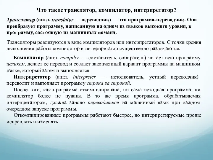 Что такое транслятор, компилятор, интерпретатор? Транслятор (англ. translator — переводчик)