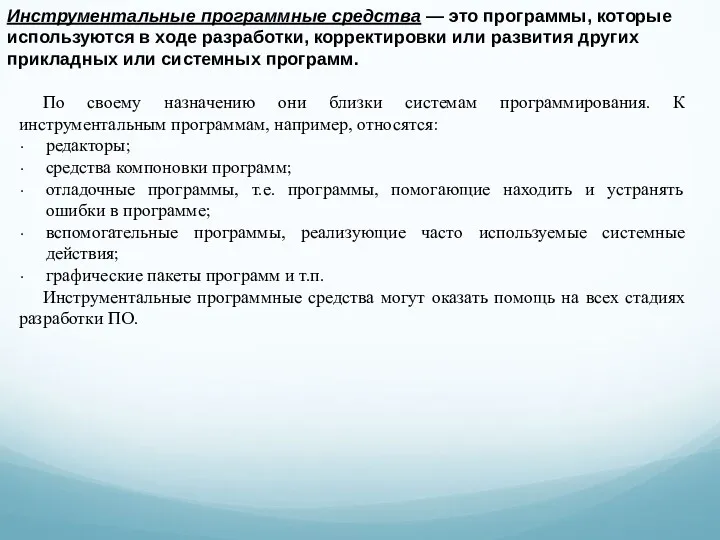 Инструментальные программные средства — это программы, которые используются в ходе