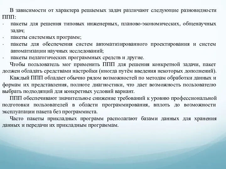 В зависимости от характера решаемых задач различают следующие разновидности ППП: