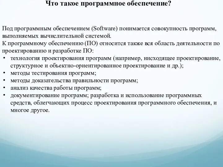 Что такое программное обеспечение? Под программным обеспечением (Software) понимается совокупность