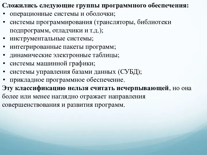 Сложились следующие группы программного обеспечения: операционные системы и оболочки; системы