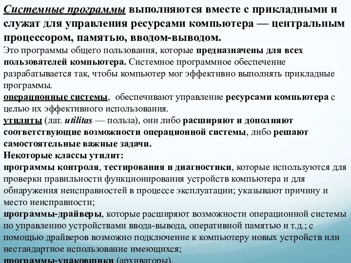 Системные программы выполняются вместе с прикладными и служат для управления