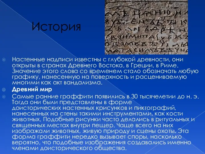 История Настенные надписи известны с глубокой древности, они открыты в