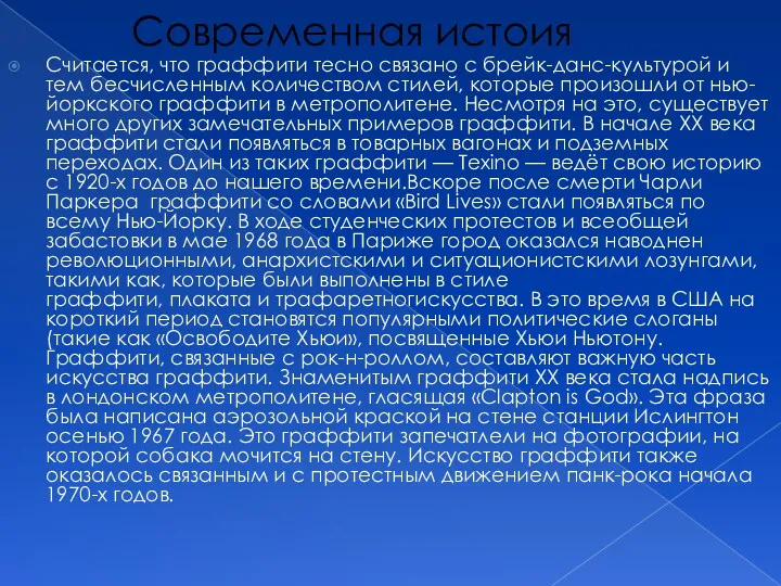 Современная истоия Считается, что граффити тесно связано с брейк-данс-культурой и