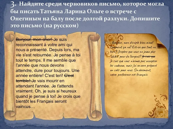 3. Найдите среди черновиков письмо, которое могла бы писать Татьяна