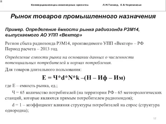 Коммерциализация инженерных проектов Л.М.Типнер, Е.В.Черепанова Пример. Определение ёмкости рынка радиозонда