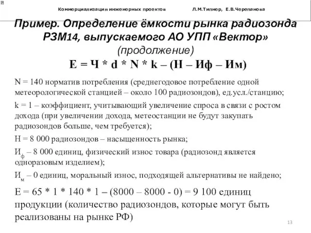 Коммерциализация инженерных проектов Л.М.Типнер, Е.В.Черепанова Е = Ч * d