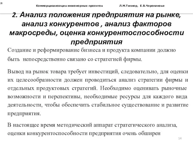 Коммерциализация инженерных проектов Л.М.Типнер, Е.В.Черепанова 2. Анализ положения предприятия на