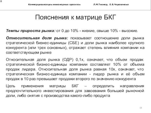 Коммерциализация инженерных проектов Л.М.Типнер, Е.В.Черепанова Пояснения к матрице БКГ Темпы