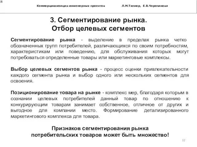 Коммерциализация инженерных проектов Л.М.Типнер, Е.В.Черепанова 3. Сегментирование рынка. Отбор целевых