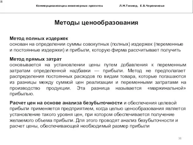 Коммерциализация инженерных проектов Л.М.Типнер, Е.В.Черепанова Методы ценообразования Метод полных издержек