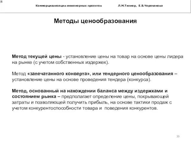 Коммерциализация инженерных проектов Л.М.Типнер, Е.В.Черепанова Методы ценообразования Метод текущей цены