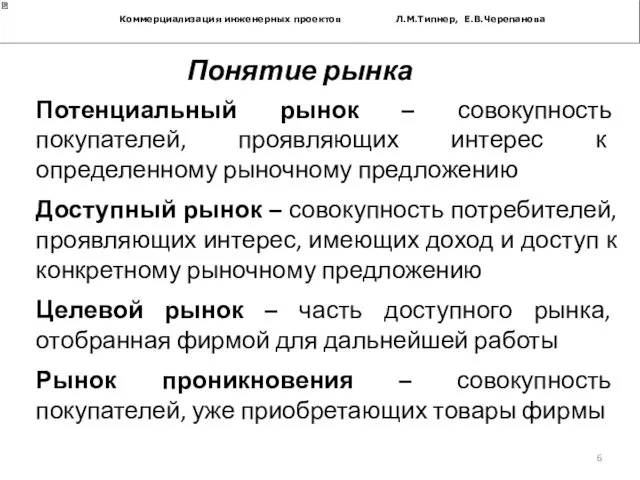 Потенциальный рынок – совокупность покупателей, проявляющих интерес к определенному рыночному