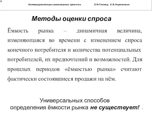 Коммерциализация инженерных проектов Л.М.Типнер, Е.В.Черепанова Методы оценки спроса Ёмкость рынка