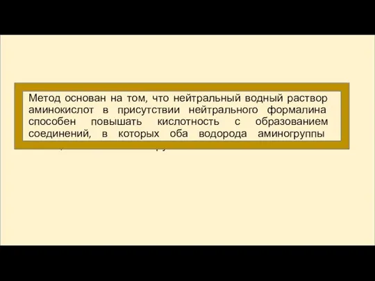 Метод основан на том, что нейтральный водный раствор аминокислот в