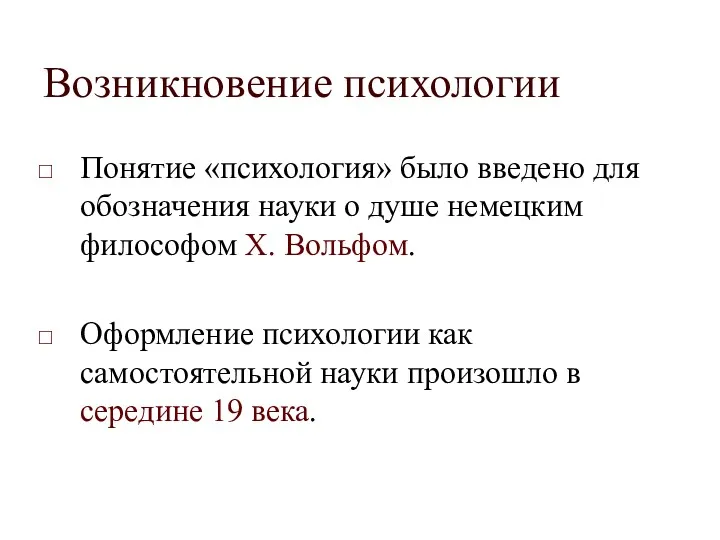 Возникновение психологии Понятие «психология» было введено для обозначения науки о