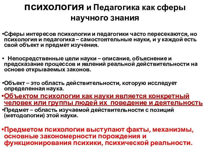 психология и Педагогика как сферы научного знания Сферы интересов психологии