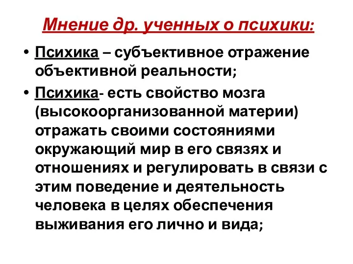 Мнение др. ученных о психики: Психика – субъективное отражение объективной