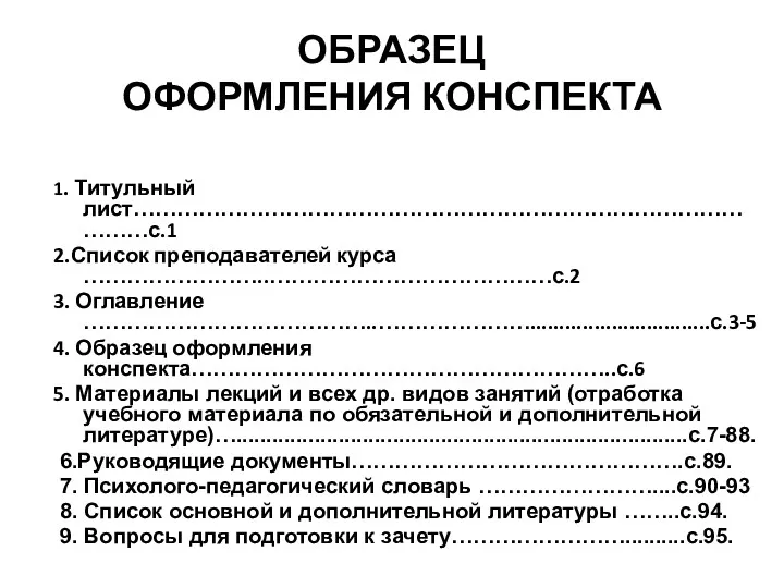 ОБРАЗЕЦ ОФОРМЛЕНИЯ КОНСПЕКТА 1. Титульный лист…………………………………………………………………………………с.1 2.Список преподавателей курса ……………………..…………………………………с.2