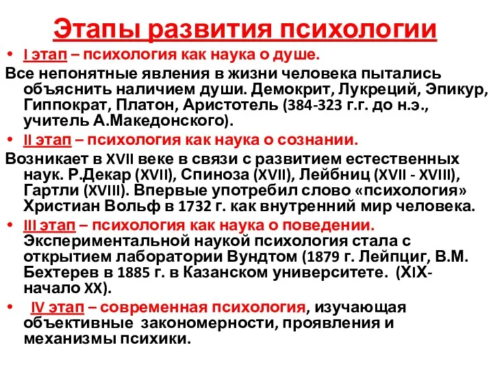 Этапы развития психологии I этап – психология как наука о