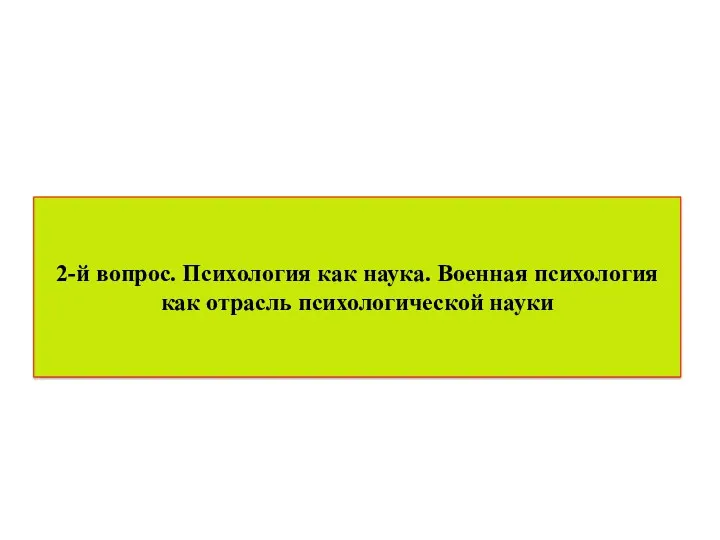 2-й вопрос. Психология как наука. Военная психология как отрасль психологической науки