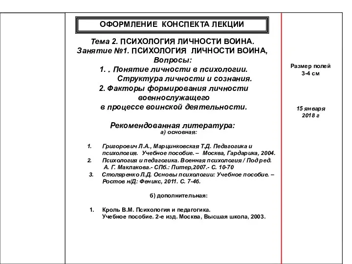 ОФОРМЛЕНИЕ КОНСПЕКТА ЛЕКЦИИ Тема 2. ПСИХОЛОГИЯ ЛИЧНОСТИ ВОИНА. Занятие №1.