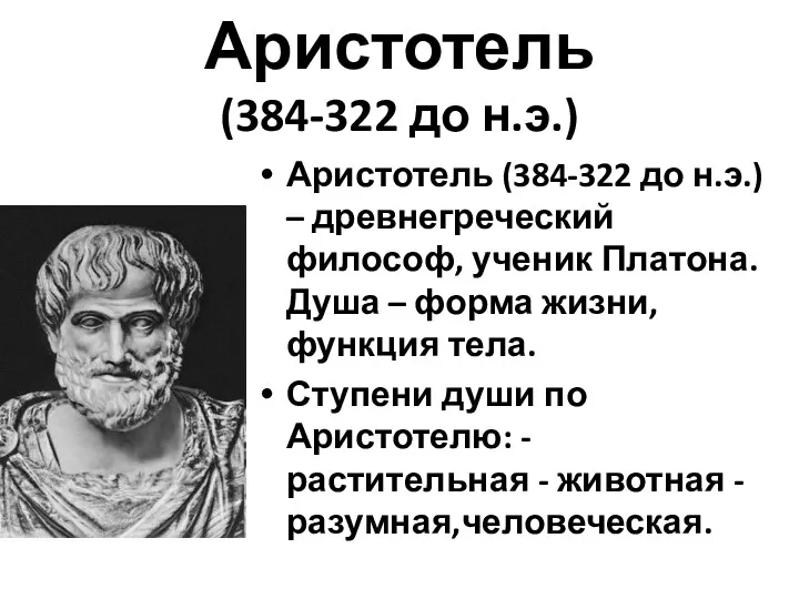 Аристотель (384-322 до н.э.) Аристотель (384-322 до н.э.) – древнегреческий