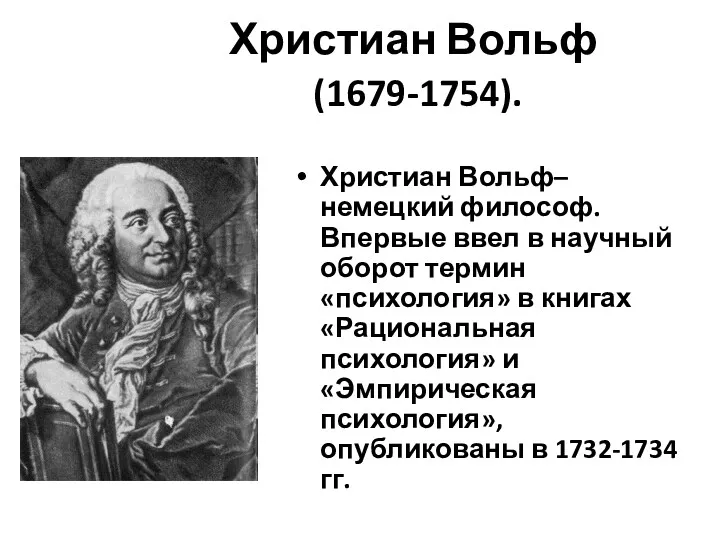 Христиан Вольф (1679-1754). Христиан Вольф– немецкий философ. Впервые ввел в