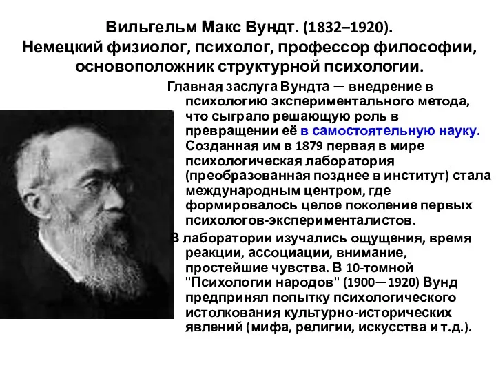 Вильгельм Макс Вундт. (1832–1920). Немецкий физиолог, психолог, профессор философии, основоположник