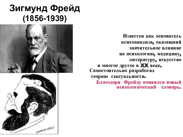 Зигмунд Фрейд (1856-1939) Известен как основатель психоанализа, оказавший значительное влияние