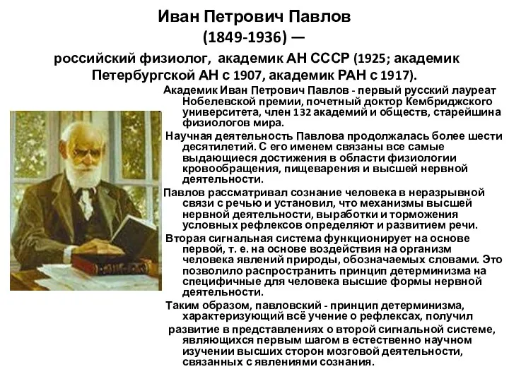 Иван Петрович Павлов (1849-1936) — российский физиолог, академик АН СССР