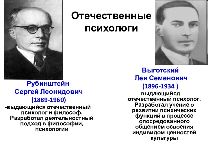 Отечественные психологи Рубинштейн Сергей Леонидович (1889-1960) -выдающийся отечественный психолог и