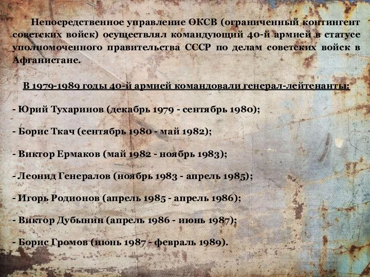 Непосредственное управление ОКСВ (ограниченный контингент советских войск) осуществлял командующий 40-й