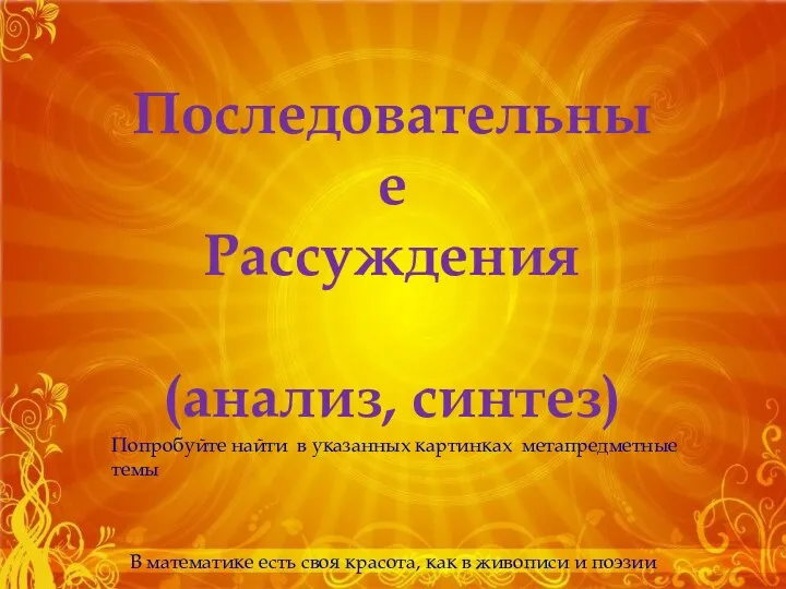 Последовательные Рассуждения (анализ, синтез) В математике есть своя красота, как