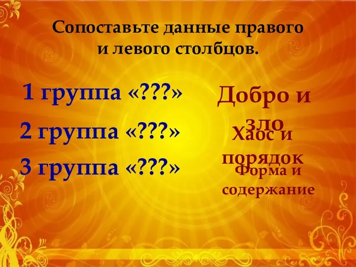 1 группа «???» 2 группа «???» 3 группа «???» Хаос