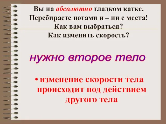 Вы на абсолютно гладком катке. Перебираете ногами и – ни