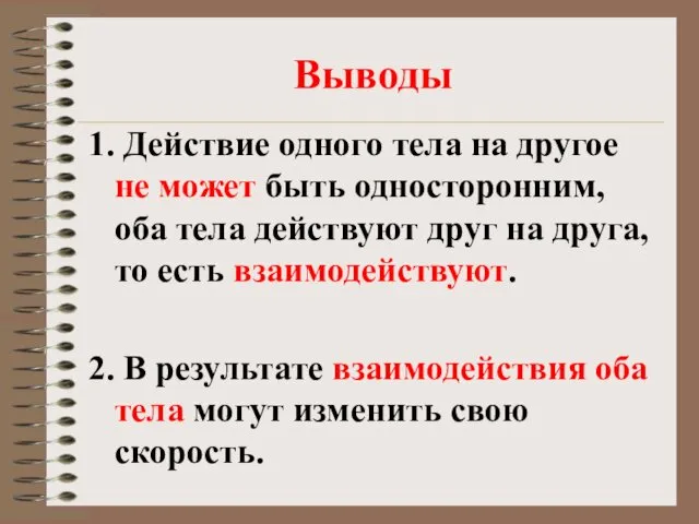 1. Действие одного тела на другое не может быть односторонним,