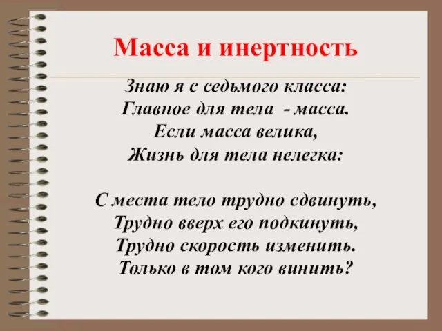 Масса и инертность Знаю я с седьмого класса: Главное для