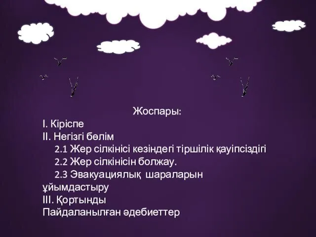 Жоспары: І. Кіріспе ІІ. Негізгі бөлім 2.1 Жер сілкінісі кезіндегі